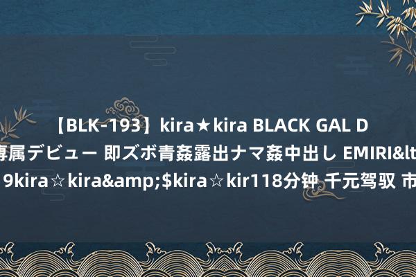 【BLK-193】kira★kira BLACK GAL DEBUT 日焼け黒ギャル専属デビュー 即ズボ青姦露出ナマ姦中出し EMIRI</a>2014-11-19kira☆kira&$kira☆kir118分钟 千元驾驭 市面最常见六种好意思国品牌膜测试