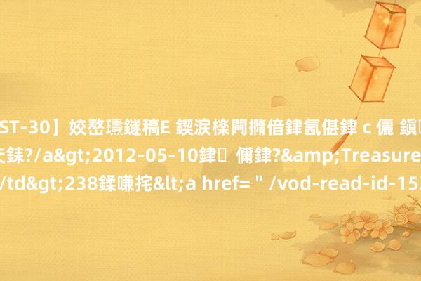 【AST-30】姣嶅瓙鐩稿Е 鍥涙檪闁撱偣銉氥偡銉ｃ儷 鎭瓙銈掕ゲ銇?2浜恒伄姣嶃仧銇?/a>2012-05-10銉儞銉?&Treasure锛堛儷銉撱兗锛?/td>238鍒嗛挓<a href=＂/vod-read-id-153478.html＂>VNDS-2847】楹椼仐銇嶇京姣嶃伄娣倝姹?/a>2012-03-25NEXT GROUP&$銉嶃偗