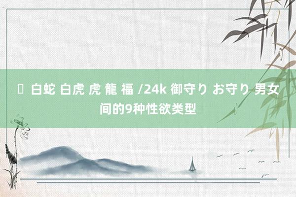 ✨白蛇 白虎 虎 龍 福 /24k 御守り お守り 男女间的9种性欲类型