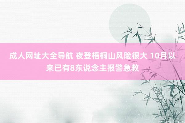 成人网址大全导航 夜登梧桐山风险很大 10月以来已有8东说念主报警急救