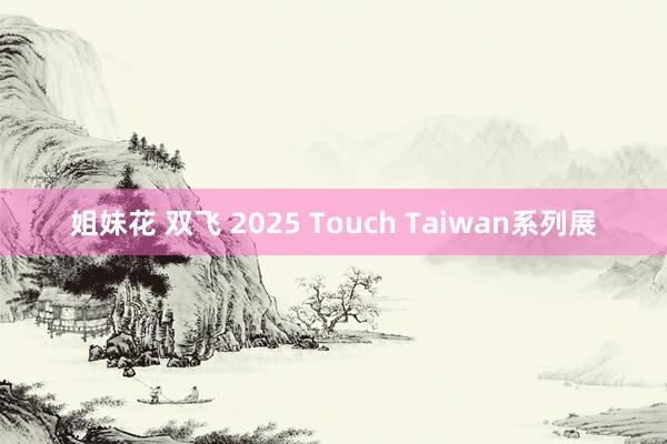 姐妹花 双飞 2025 Touch Taiwan系列展