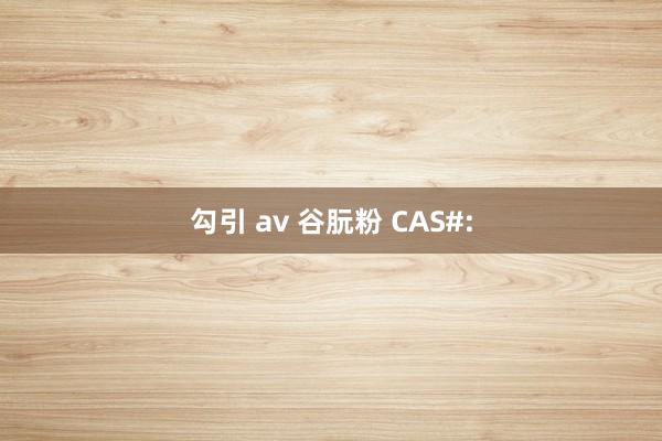 勾引 av 谷朊粉 CAS#: