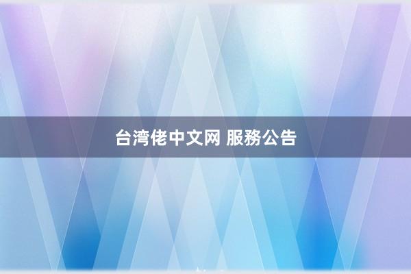 台湾佬中文网 服務公告